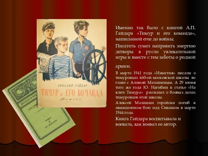 Именно так было с книгой А.П. Гайдара «Тимур и его команда»,