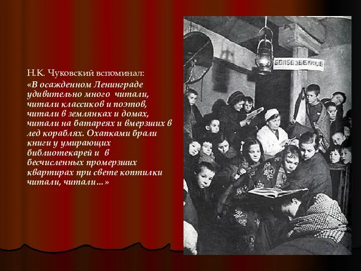 Н.К. Чуковский вспоминал: «В осажденном Ленинграде удивительно много читали, читали классиков