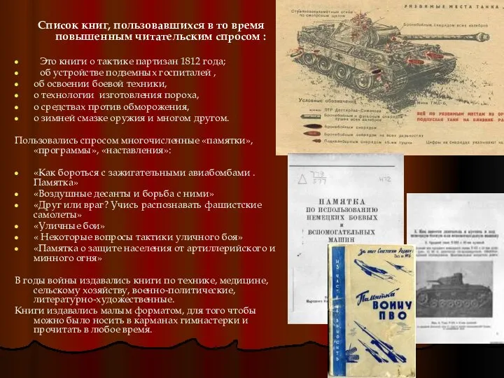 Список книг, пользовавшихся в то время повышенным читательским спросом : Это