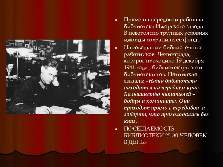 Прямо на передовой работала библиотека Ижорского завода . В невероятно трудных