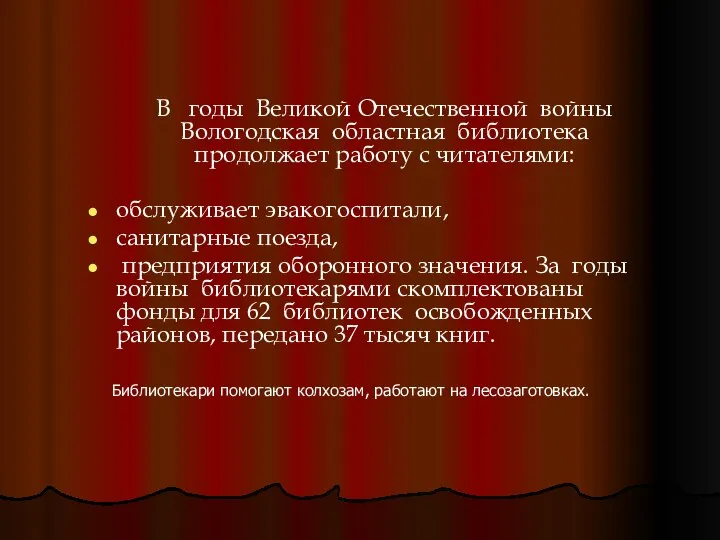 В годы Великой Отечественной войны Вологодская областная библиотека продолжает работу с