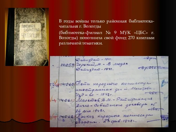 В годы войны только районная библиотека-читальня г. Вологды (библиотека-филиал № 9