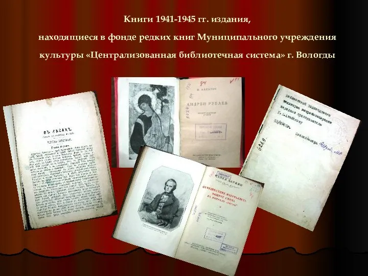 Книги 1941-1945 гг. издания, находящиеся в фонде редких книг Муниципального учреждения