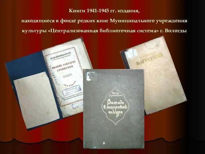 Книги 1941-1945 гг. издания, находящиеся в фонде редких книг Муниципального учреждения