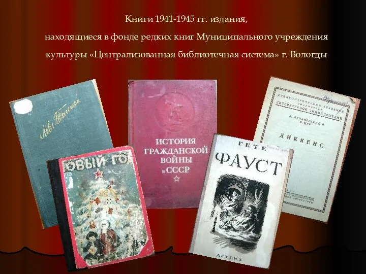 Книги 1941-1945 гг. издания, находящиеся в фонде редких книг Муниципального учреждения