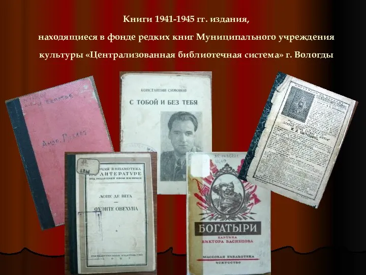 Книги 1941-1945 гг. издания, находящиеся в фонде редких книг Муниципального учреждения