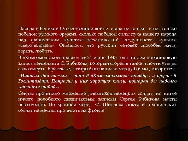 Победа в Великой Отечественной войне стала не только и не столько