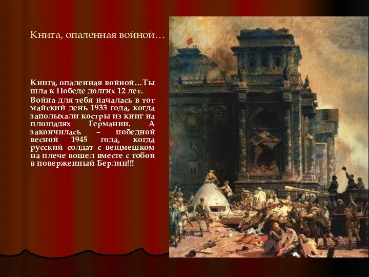 Книга, опаленная войной… Книга, опаленная войной…Ты шла к Победе долгих 12