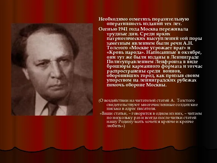 Необходимо отметить поразительную оперативность изданий тех лет. Осенью 1941 года Москва