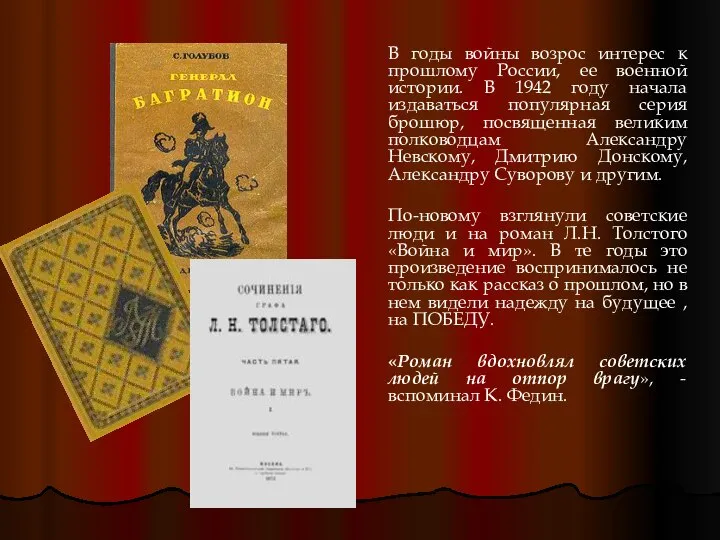 В годы войны возрос интерес к прошлому России, ее военной истории.