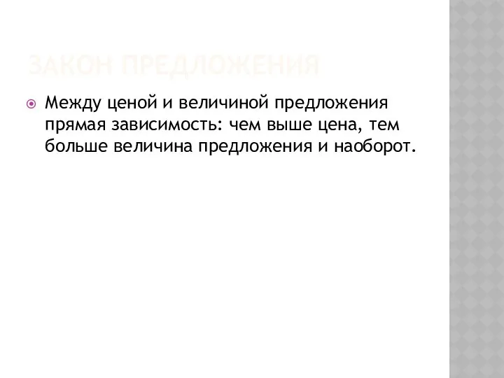 ЗАКОН ПРЕДЛОЖЕНИЯ Между ценой и величиной предложения прямая зависимость: чем выше