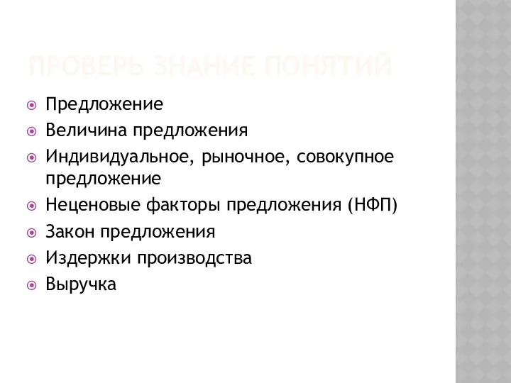 ПРОВЕРЬ ЗНАНИЕ ПОНЯТИЙ Предложение Величина предложения Индивидуальное, рыночное, совокупное предложение Неценовые