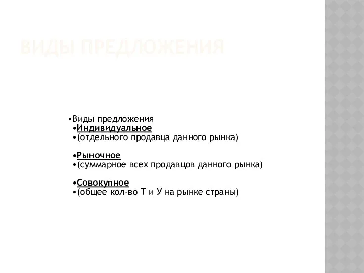 ВИДЫ ПРЕДЛОЖЕНИЯ Виды предложения Индивидуальное (отдельного продавца данного рынка) Рыночное (суммарное