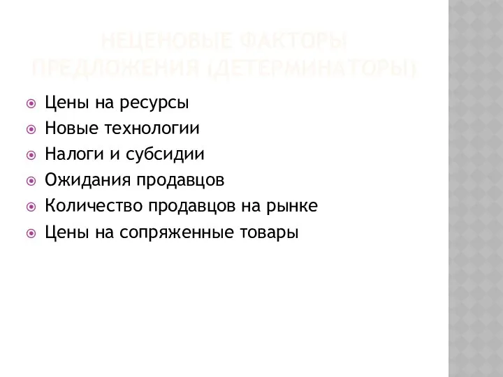 НЕЦЕНОВЫЕ ФАКТОРЫ ПРЕДЛОЖЕНИЯ (ДЕТЕРМИНАТОРЫ) Цены на ресурсы Новые технологии Налоги и