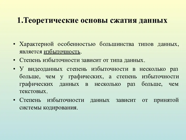 1.Теоретические основы сжатия данных Характерной особенностью большинства типов данных, является избыточность.