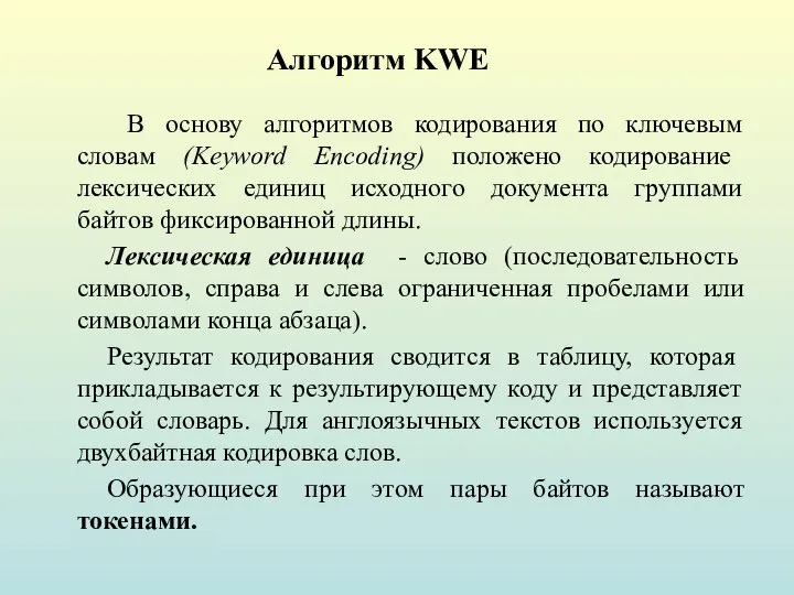 Алгоритм KWE В основу алгоритмов кодирования по ключевым словам (Keyword Encoding)