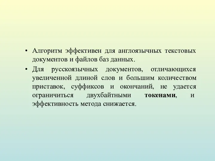 Алгоритм эффективен для англоязычных текстовых документов и файлов баз данных. Для