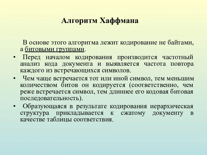 Алгоритм Хаффмана В основе этого алгоритма лежит кодирование не байтами, а