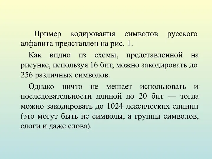 Пример кодирования символов русского алфавита представлен на рис. 1. Как видно