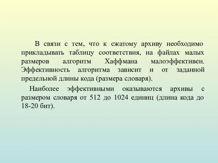 В связи с тем, что к сжатому архиву необходимо прикладывать таблицу