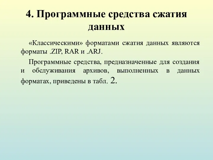 4. Программные средства сжатия данных «Классическими» форматами сжатия данных являются форматы