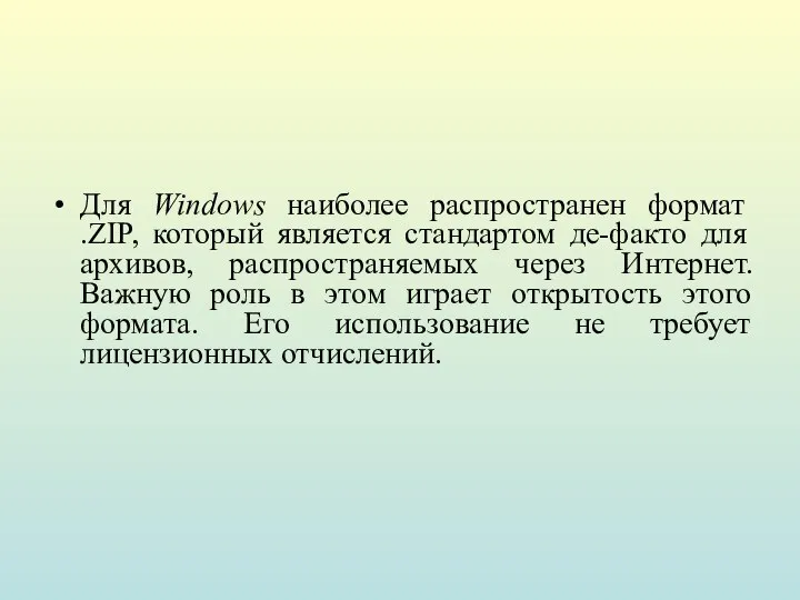 Для Windows наиболее распространен формат .ZIP, который является стандартом де-факто для