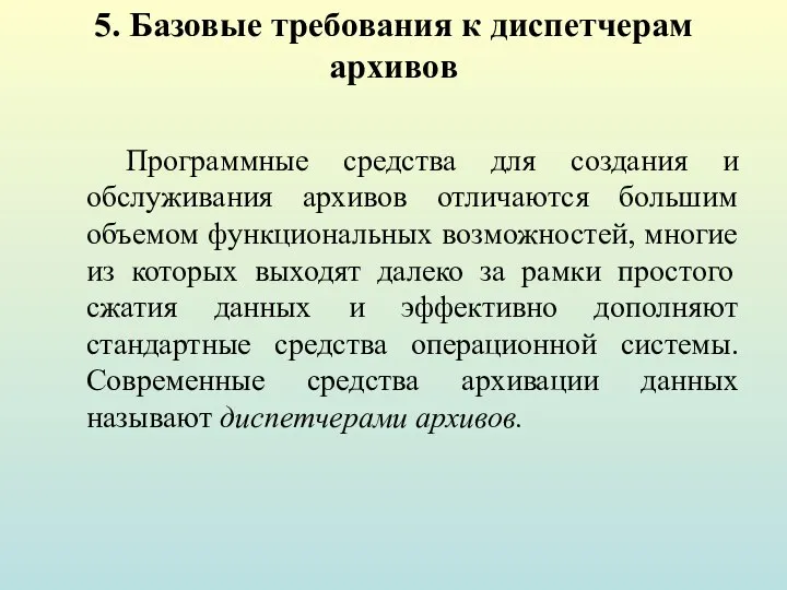 5. Базовые требования к диспетчерам архивов Программные средства для создания и