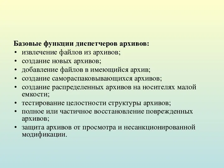 Базовые функции диспетчеров архивов: извлечение файлов из архивов; создание новых архивов;