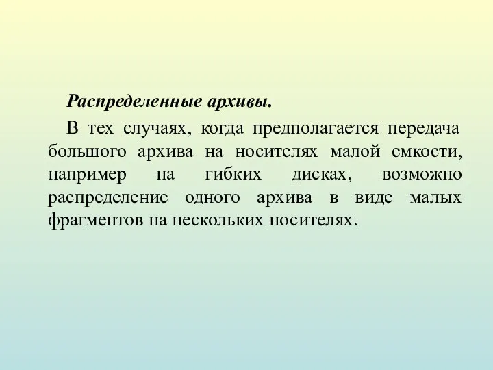 Распределенные архивы. В тех случаях, когда предполагается передача большого архива на