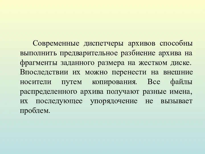 Современные диспетчеры архивов способны выполнить предварительное разбиение архива на фрагменты заданного