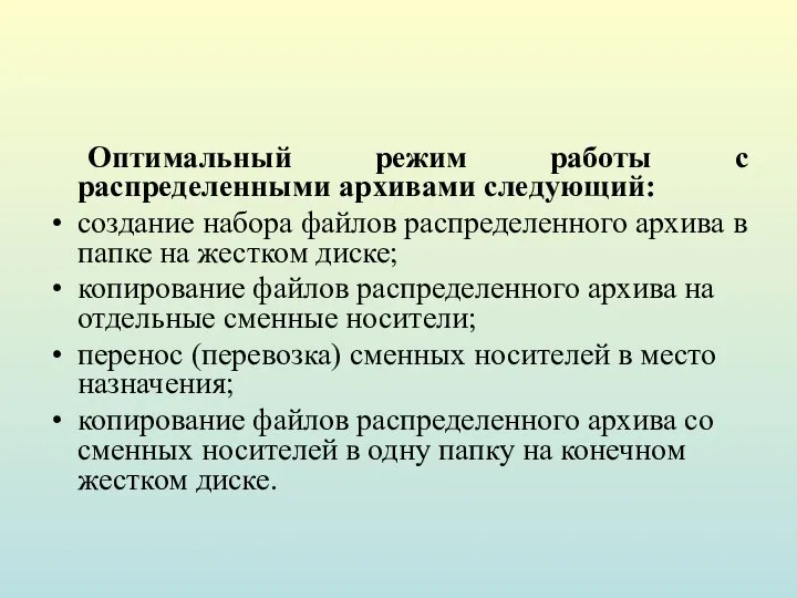 Оптимальный режим работы с распределенными архивами следующий: создание набора файлов распределенного