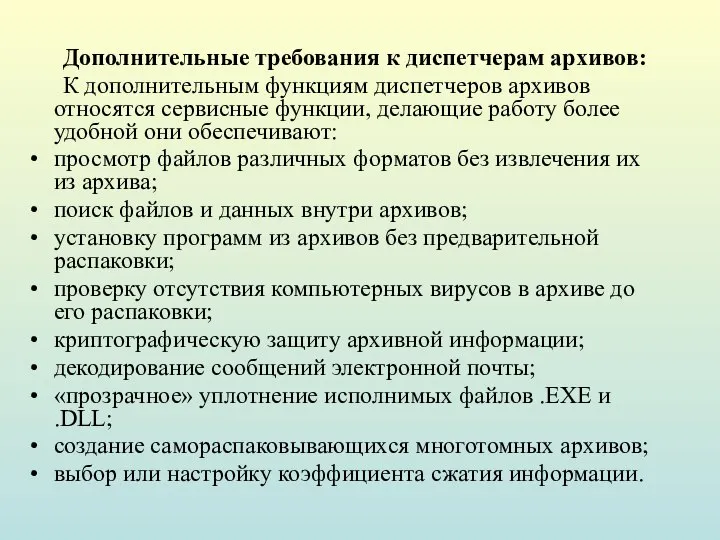 Дополнительные требования к диспетчерам архивов: К дополнительным функциям диспетчеров архивов относятся