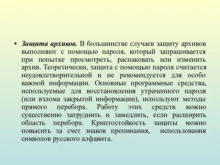 Защита архивов. В большинстве случаев защиту архивов выполняют с помощью пароля,