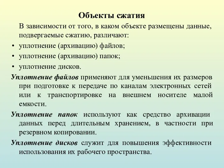 Объекты сжатия В зависимости от того, в каком объекте размещены данные,