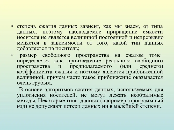 степень сжатия данных зависит, как мы знаем, от типа данных, поэтому