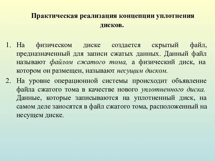 Практическая реализация концепции уплотнения дисков. На физическом диске создается скрытый файл,