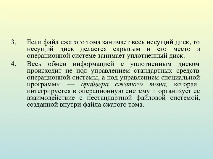 Если файл сжатого тома занимает весь несущий диск, то несущий диск