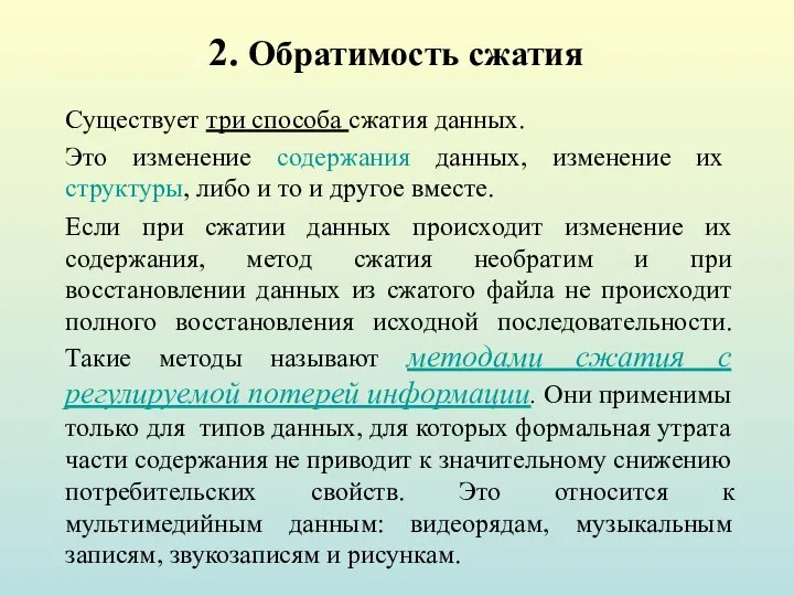 2. Обратимость сжатия Существует три способа сжатия данных. Это изменение содержания