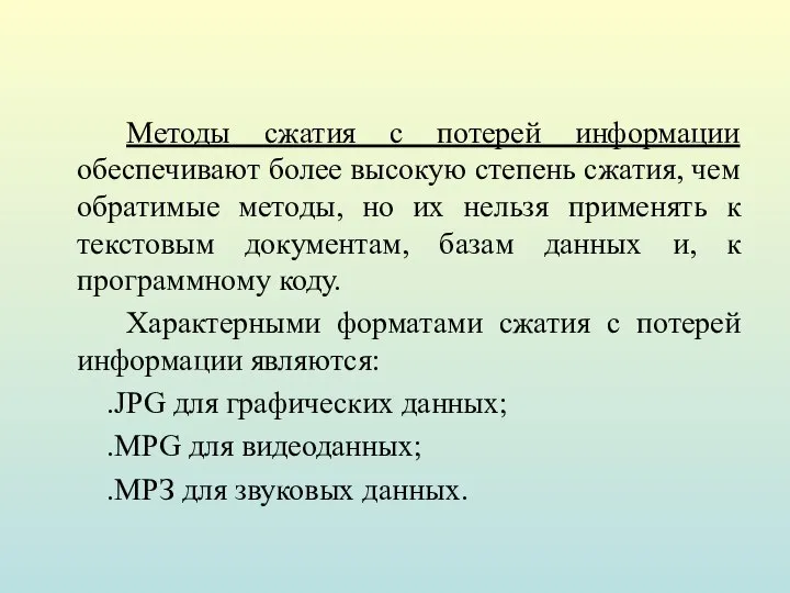 Методы сжатия с потерей информации обеспечивают более высокую степень сжатия, чем