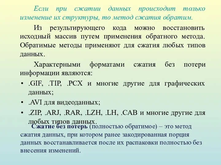 Сжатие без потерь (полностью обратимое) – это метод сжатия данных, при