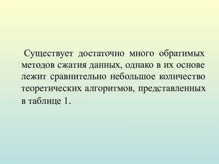 Существует достаточно много обратимых методов сжатия данных, однако в их основе