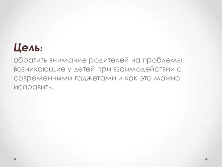 Цель: обратить внимание родителей на проблемы, возникающие у детей при взаимодействии