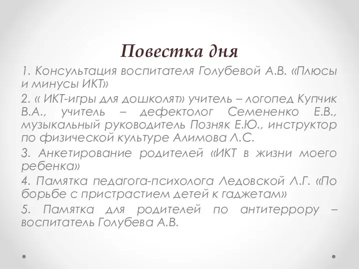 Повестка дня 1. Консультация воспитателя Голубевой А.В. «Плюсы и минусы ИКТ»