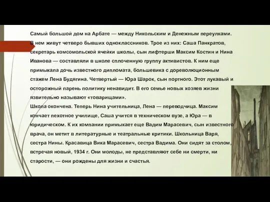 Самый большой дом на Арбате — между Никольским и Денежным переулками.