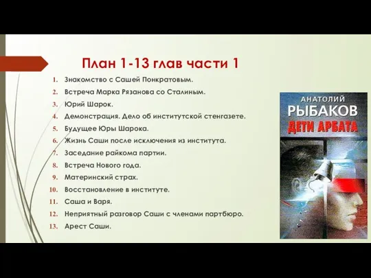 План 1-13 глав части 1 Знакомство с Сашей Понкратовым. Встреча Марка