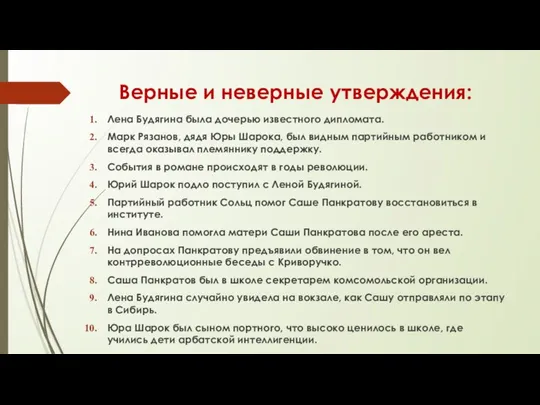 Верные и неверные утверждения: Лена Будягина была дочерью известного дипломата. Марк