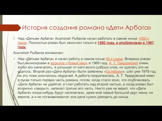 История создания романа «Дети Арбата» Над «Детьми Арбата» Анатолий Рыбаков начал