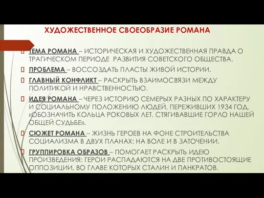 ХУДОЖЕСТВЕННОЕ СВОЕОБРАЗИЕ РОМАНА ТЕМА РОМАНА – ИСТОРИЧЕСКАЯ И ХУДОЖЕСТВЕННАЯ ПРАВДА О