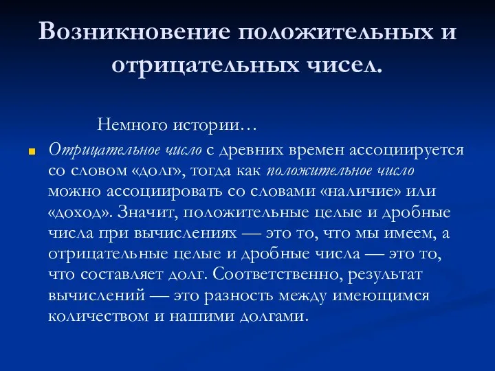 Возникновение положительных и отрицательных чисел. Немного истории… Отрицательное число с древних