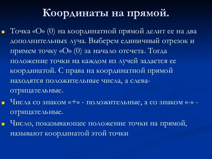 Координаты на прямой. Точка «О» (0) на координатной прямой делит ее